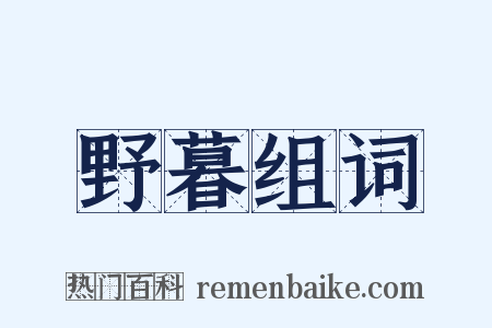 野暮组词是什么意思的图片